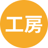 木のおもちゃ工房